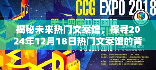 揭秘未来热门文案馆，探寻背景、影响与地位，探寻2024年热门文案馆盛况展望