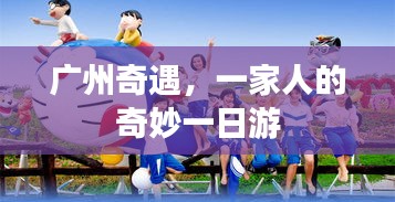 广州奇遇，家庭奇妙一日游之旅