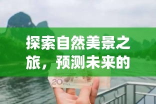 探索自然美景之旅，预测未来热门钱币，寻找内心宁静之道