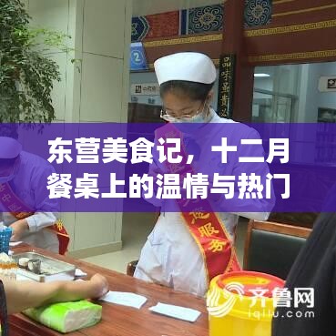 东营美食探秘，十二月餐桌上的温情与热门佳肴盘点