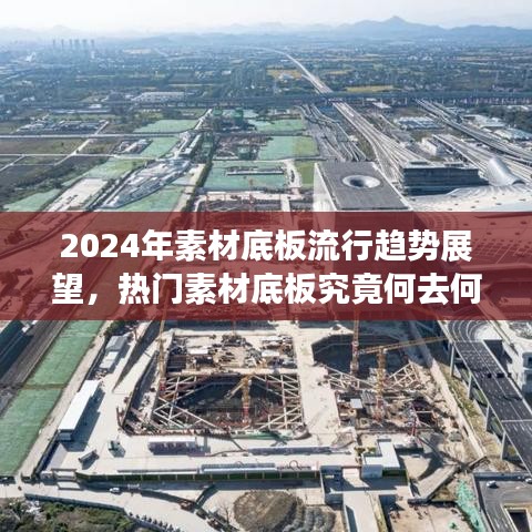 2024年素材底板流行趋势展望，热门素材底板的未来走向