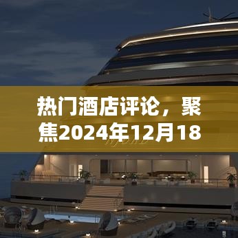 热门酒店评论揭秘，2024年12月18日住宿体验全解析