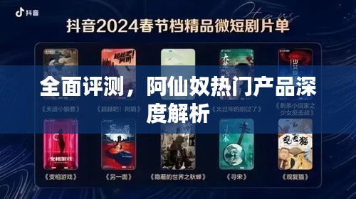 阿仙奴热门产品深度解析与全面评测