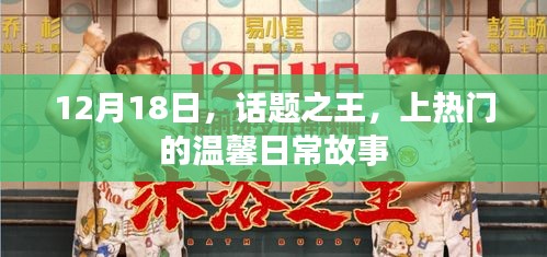 温馨日常故事，话题之王在冬季绽放