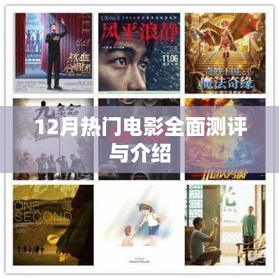 12月热门电影深度测评与介绍