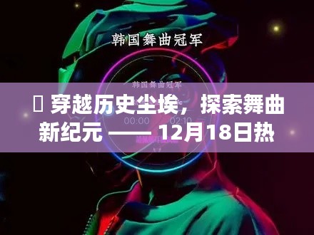 穿越历史尘埃，探寻舞曲新纪元，韩国热门舞曲高科技产品重磅发布日