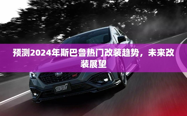 2024年斯巴鲁改装趋势展望，热门改装风格与未来展望