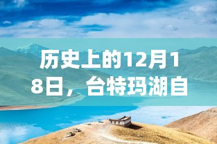 台特玛湖探索之旅，自信成就梦想，探寻变化之美