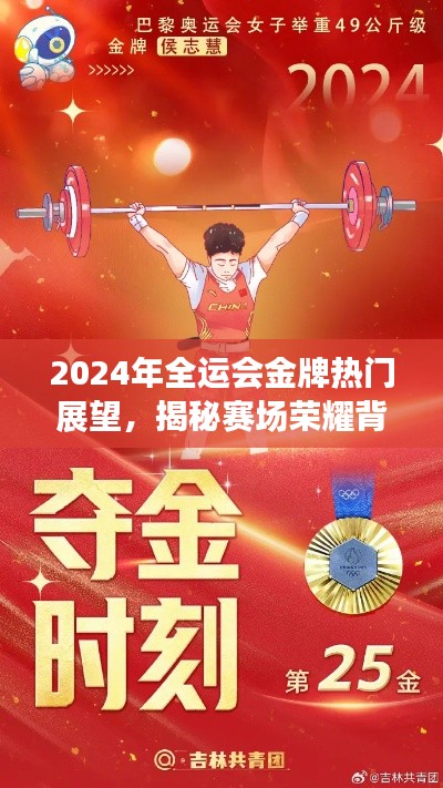 揭秘赛场荣耀背后的故事，2024年全运会金牌热门展望