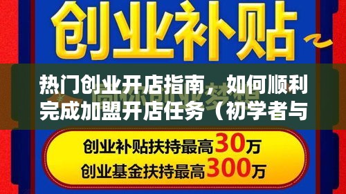 热门创业开店指南，从入门到进阶，轻松完成加盟开店任务