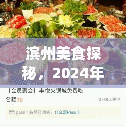滨州美食盛宴探秘，一场难忘的盛宴（2024年12月18日）