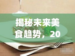 揭秘未来美食趋势，2024年鸭肫热门文案揭秘