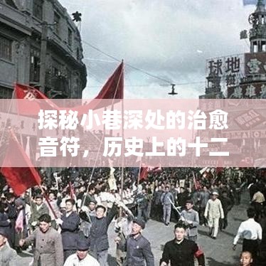 探秘小巷深处的治愈音符，历史上的十二月十八日温暖旋律回顾