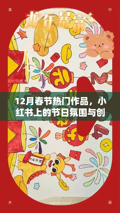 小红书节日氛围浓厚，春节创意灵感与热门作品盘点