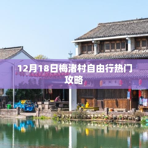 梅渚村自由行指南，12月18日热门攻略