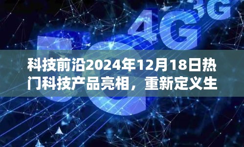科技前沿盛会，重新定义生活体验的热门科技产品亮相，高科技魅力闪耀全球！