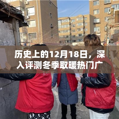 冬季取暖热门广告产品特性与用户体验深度评测，历史上的12月18日回顾