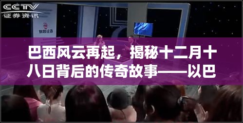 巴西风云揭秘，十二月十八日的传奇故事——以O2事件为中心