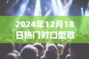 全球风靡的对口型歌曲风潮，流行音乐魅力与影响力在2024年12月18日的绽放