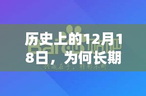 揭秘，为何百度贴吧长期在每年的十二月十八日掀起热潮？