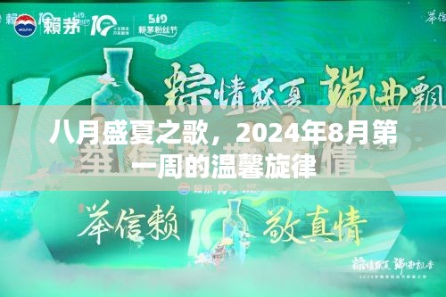 盛夏之歌，2024年8月首周的温馨旋律