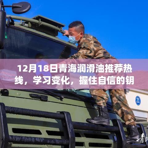青海润滑油推荐热线，学习变化，自信面对人生挑战