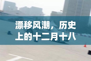 漂移风潮盛行，历史上的十二月十八日与漂移车的传奇之旅