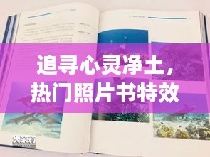 心灵净土探寻之旅，特效照片书与大自然的和谐画卷