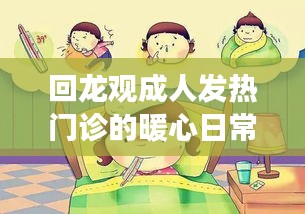回龙观成人发热门诊的温情日常，感冒中的暖心之旅