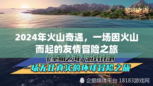 火山奇遇，友情冒险之旅