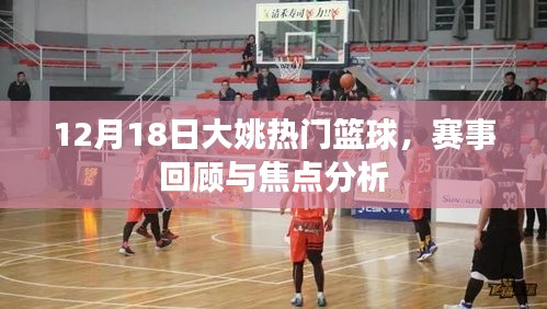 大姚篮球赛事回顾与焦点分析，篮球盛宴，精彩瞬间回顾（12月18日）