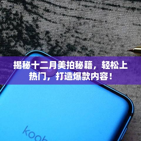 揭秘十二月美拍秘籍，轻松打造热门爆款内容！