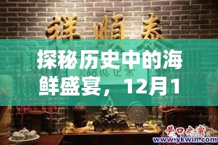 探秘历史海鲜盛宴，巷子深处的海鲜馆传奇揭秘（12月18日）
