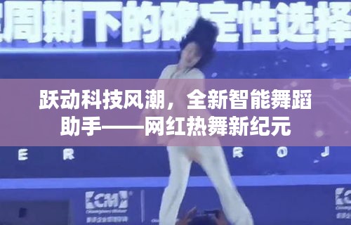 智能舞蹈助手引领跃动科技风潮——网红热舞新纪元开启
