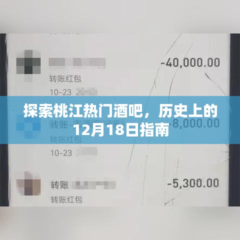 桃江热门酒吧探秘，历史12月18日指南