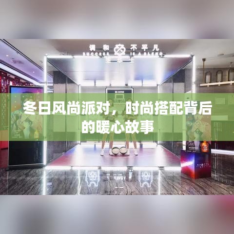 冬日风尚派对，时尚背后的暖心故事
