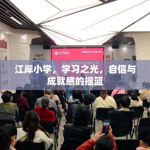 江岸小学，学习之光，培育自信与成就感的摇篮