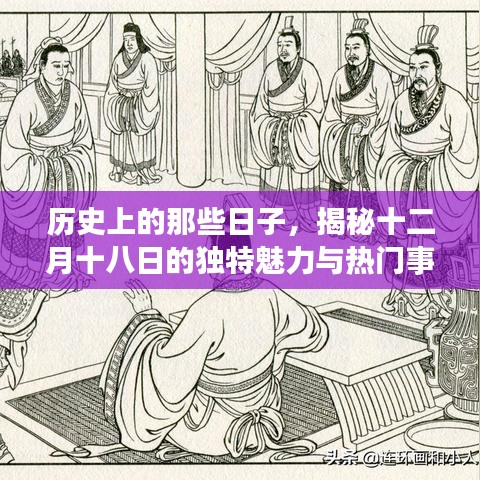 揭秘十二月十八日的历史魅力与重大事件
