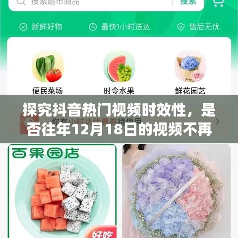 抖音热门视频时效性探究，昔日视频是否依旧值得争议？