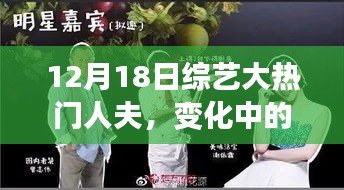 综艺大热门人夫，学习成长与自信成就之路