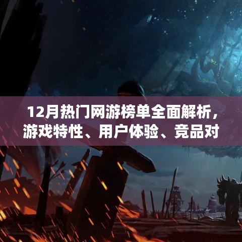 12月热门网游全面解析，游戏特性、用户体验、竞品对比与目标用户群体深度探讨