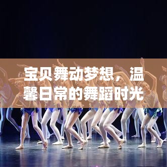 宝贝舞动梦想，舞蹈时光中的温馨日常