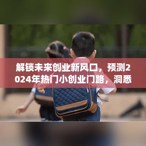 2024创业新风口洞察，热门小创业门路与市场趋势预测