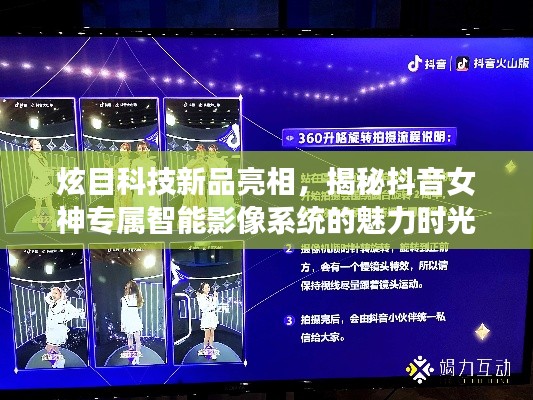 抖音女神专属智能影像系统揭秘，炫目科技新品亮相的魅力时光