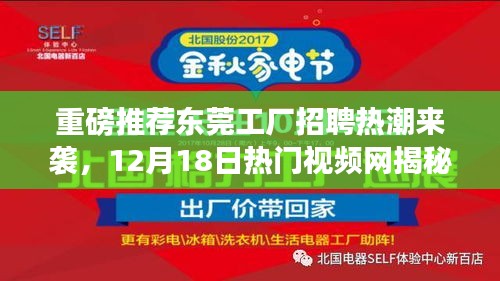 揭秘东莞工厂招聘热潮，求职新机遇尽在热门视频网！