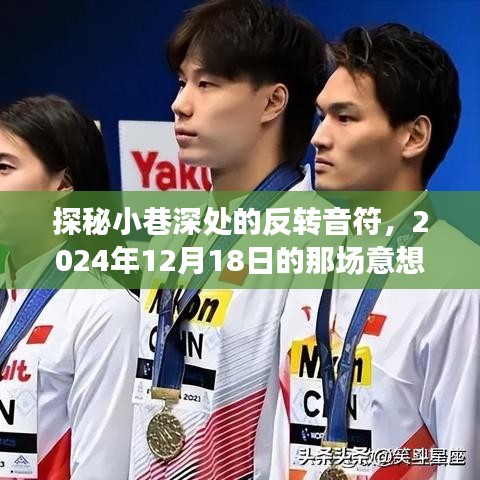 探秘小巷深处的反转音符，一场意想不到的反转唱歌盛宴（2024年12月18日）