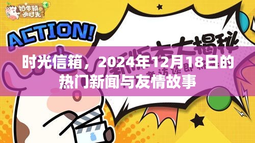 时光信箱揭秘，热门新闻与友情故事交织的篇章——2024年12月18日回顾
