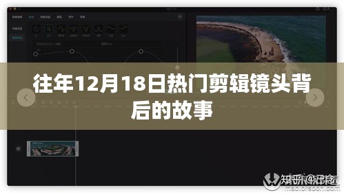 揭秘往年12月18日热门剪辑镜头背后的故事