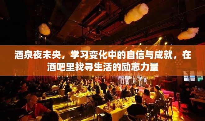 酒泉夜未央，酒吧里的励志力量与学习成就之旅