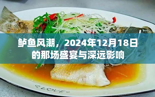 鲈鱼盛宴背后的深远影响，一场引领潮流的盛宴与未来展望